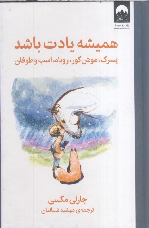 تصویر  هميشه يادت باشد : پسرك ، موش كور ، روباه ، اسب و طوفان