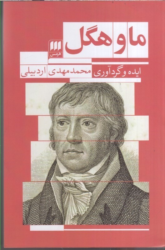 تصویر  ما و هگل