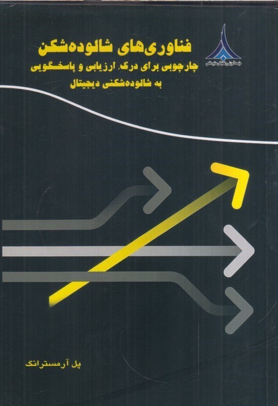 تصویر  فناوري هاي شالوده شكن چارچوبي براي درك ارزيابي و پاسخگويي به شالوده شكني ديجيتال