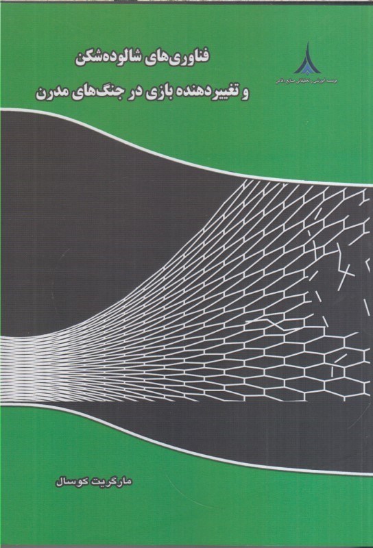 تصویر  فناوري هاي شالوده شكن و تغيير دهنده بازي در جنگ هاي مدرن