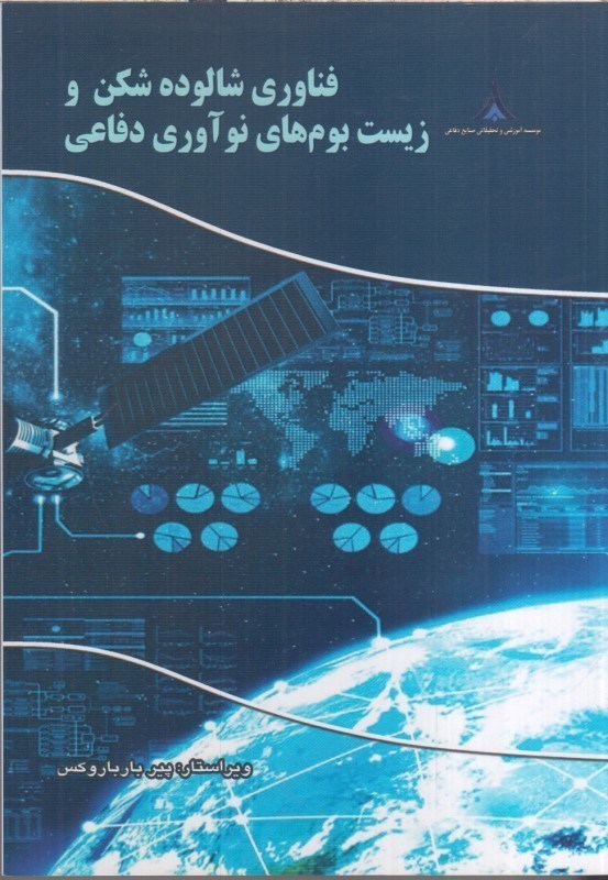 تصویر  فناوري شالوده شكن و زيست بوم هاي نوآوري دفاعي