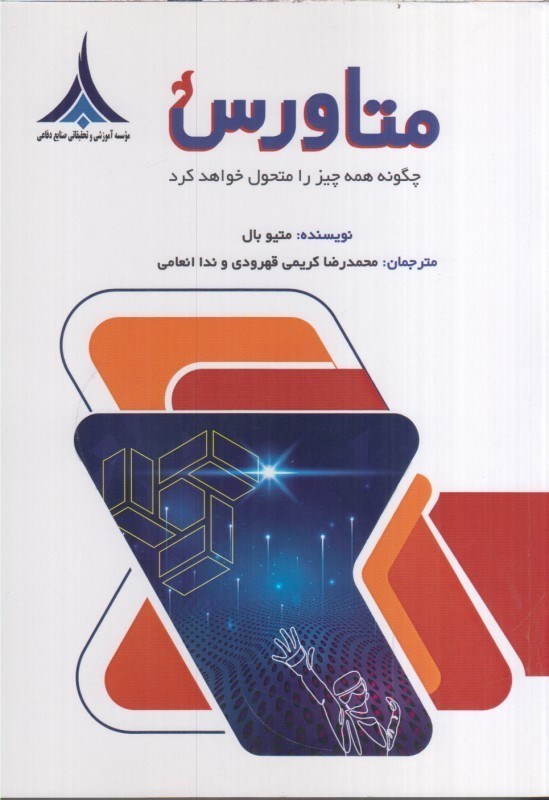 تصویر  متاورس : چگونه همه چيز را متحول خواهد كرد