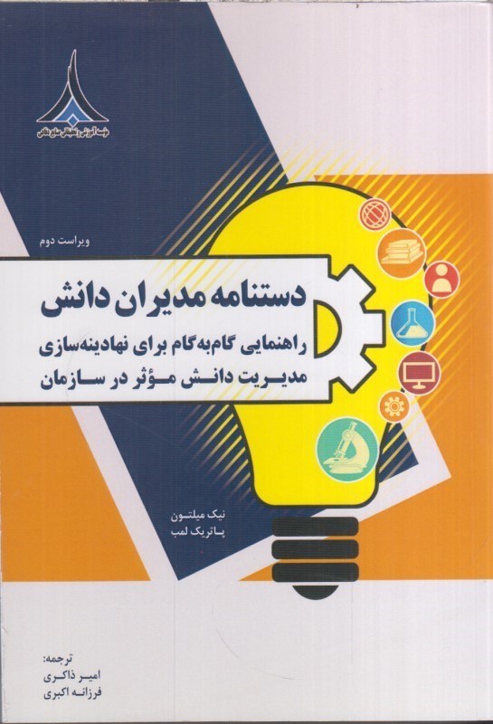 تصویر  دستنامه مديران دانش : راهنمايي گام به گام براي نهادينه سازي مديريت دانش موثر در سازمان