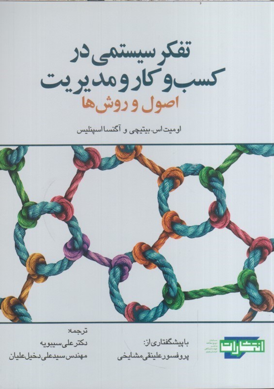 تصویر  تفكر سيستمي در كسب و كار و مديريت اصول و روش ها