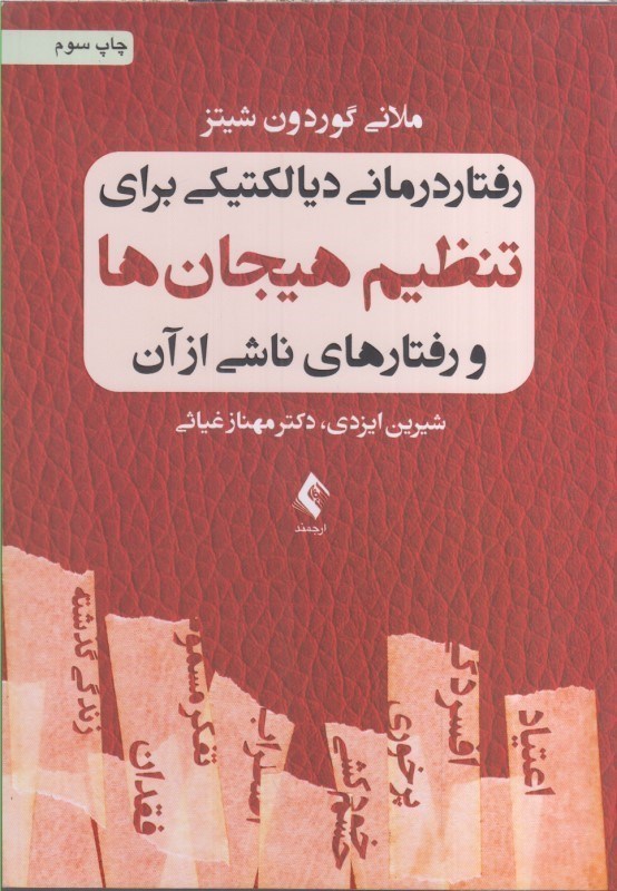 تصویر  رفتار درماني ديالكتيكي براي تنظيم هيجان ها و رفتارهاي ناشي از آن