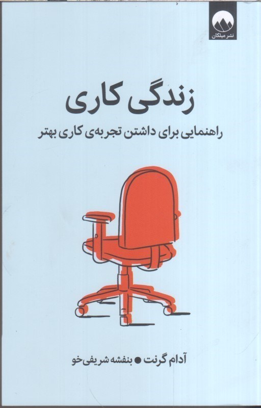 تصویر  زندگي كاري راهنمايي براي داشتن تجربه ي كاري بهتر