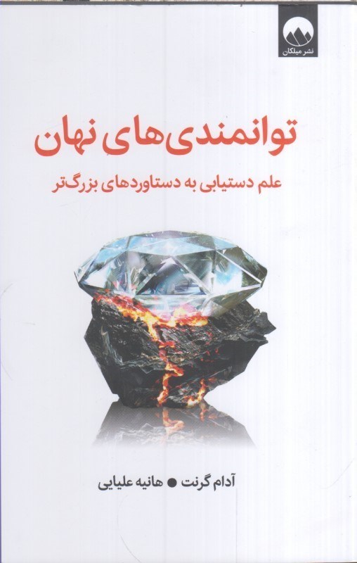 تصویر  توانمندي‌هاي نهان علم دستيابي به دستاوردهاي بزرگ‌تر