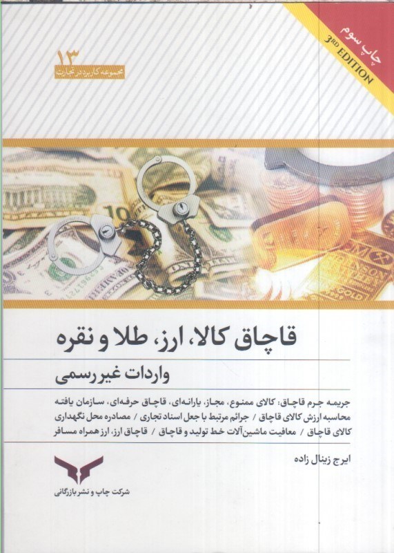 تصویر  قاچاق كالا ، ارز ، طلا و نقره : واردات غير رسمي