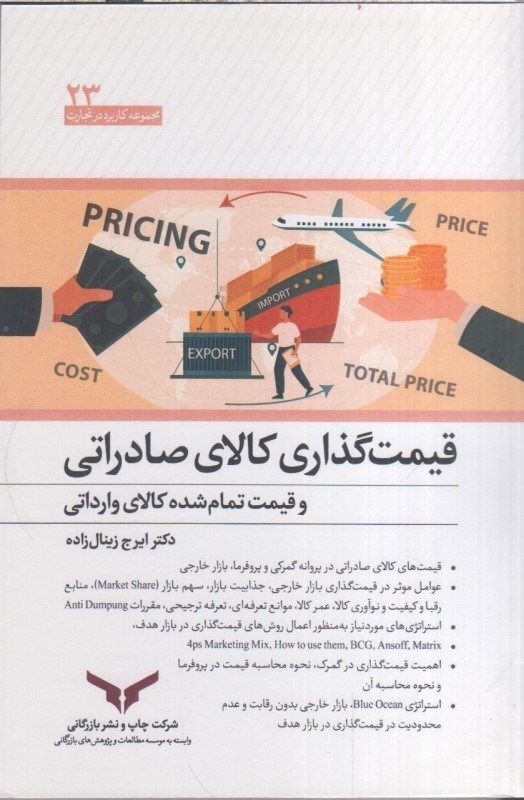تصویر  قيمت گذاري كالاي صادراتي و قيمت تمام شده كالاي وارداتي