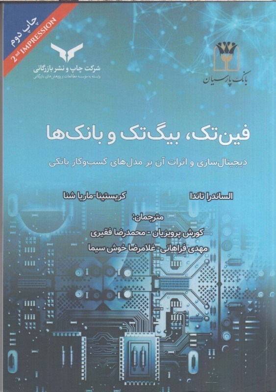 تصویر  فين تك ، بيگ تك و بانك ها