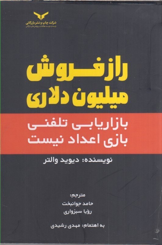 تصویر  راز فروش ميليون دلاري : بازاريابي تلفني بازي اعداد نيست