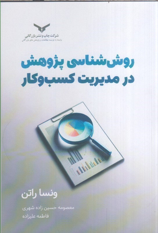 تصویر  روش شناسي پژوهش در مديريت كسب و كار