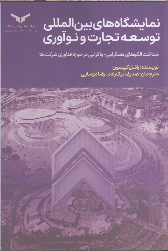 تصویر  نمايشگاه هاي بين المللي توسعه تجارت و نوآوري : شناخت الگوهاي همگرايي - واگرايي در حوزه فناوري شركت ها