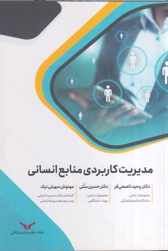 تصویر  مديريت كاربردي منابع انساني