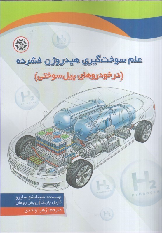 تصویر  علم سوخت گيري هيدروژن فشرده ( در خودروهاي پيل سوختي )