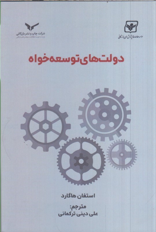 تصویر  دولت هاي توسعه خواه