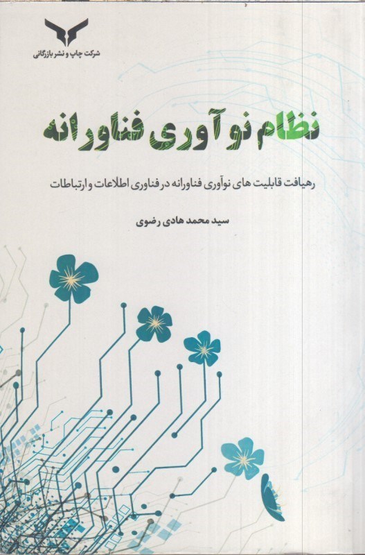 تصویر  نظام نوآوري فناورانه :رهيافت قابليت هاي نوآوري فناورانه در فناوري اطلاعات و ارتباطات