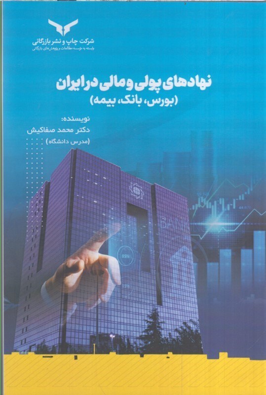 تصویر  نهادهاي پولي و مالي در ايران ( بورس ، بانك ، بيمه )