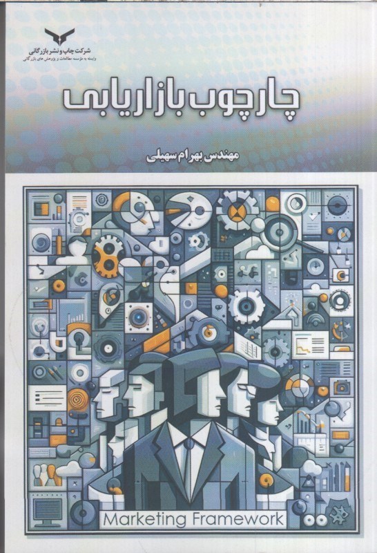 تصویر  چارچوب بازاريابي