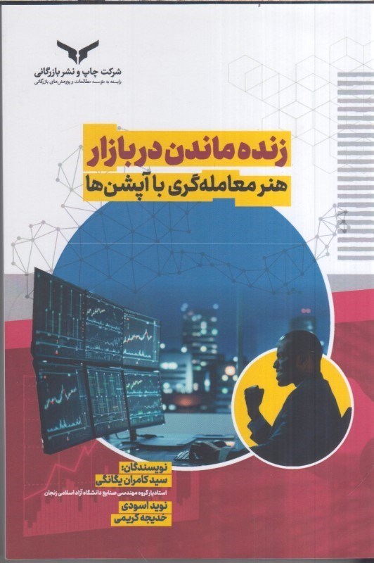 تصویر  زنده ماندن در بازار : هنر معامله گري با آپشن ها