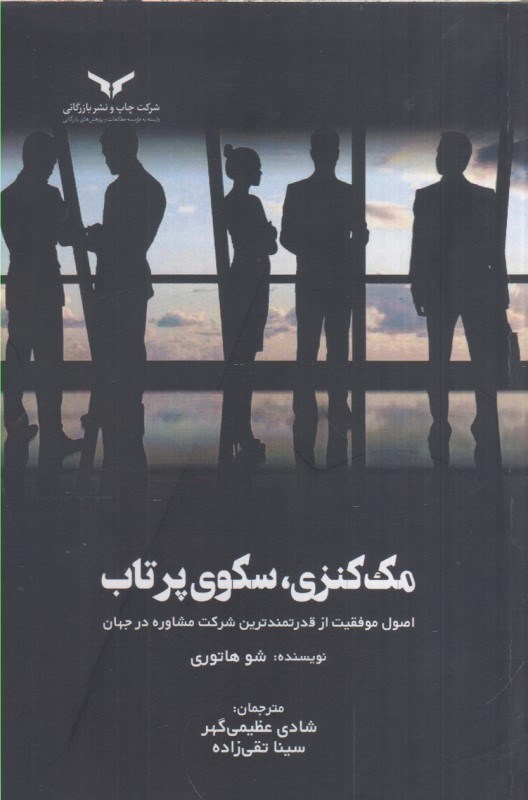 تصویر  مك كنزي ،سكوي پرتاب:اصول موفقيت از قدرتمندترين شركت مشاوره درجهان
