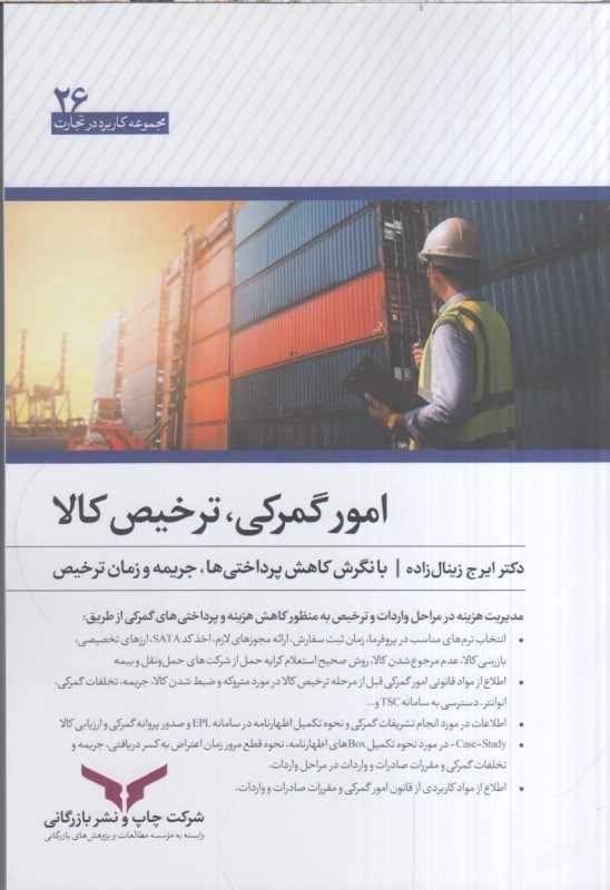 تصویر  امورگمركي ترخيص كالا:بانگرش كاهش پرداختي‌ها،جريمه و زمان ترخيص