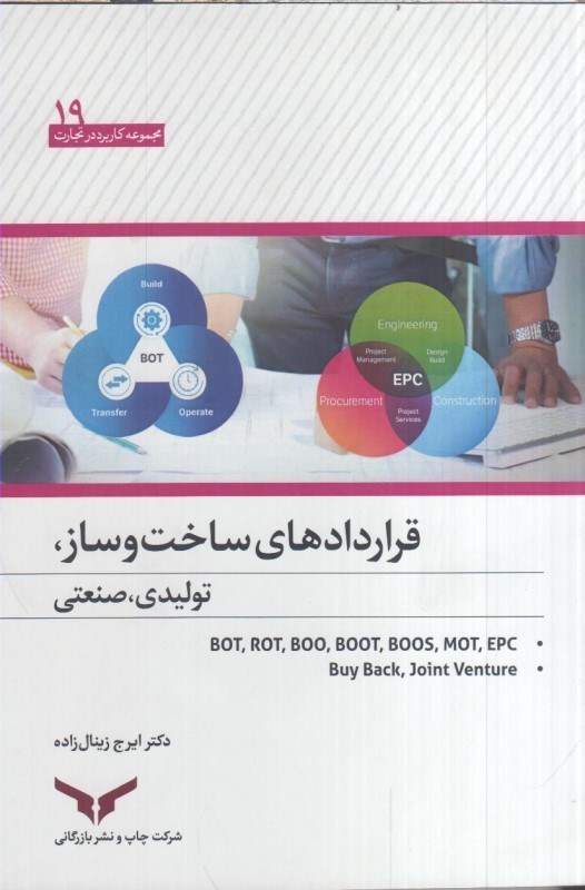 تصویر  قراردادهاي ساخت و ساز : توليدي ، صنعتي