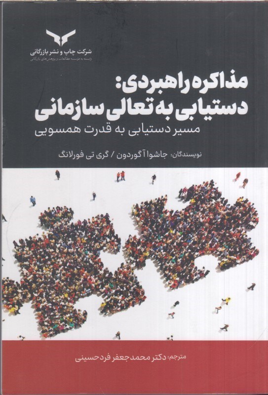 تصویر  مذاكره راهبردي : دستيابي به تعالي سازماني مسير دستيابي به قدرت همسويي