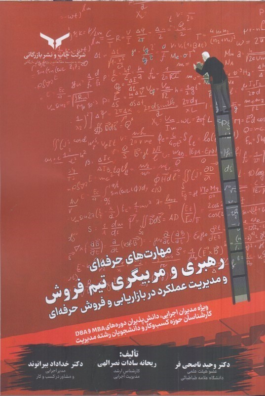 تصویر  مهارت هاي حرفه اي رهبري و مربيگري تيم فروش و مديريت عملكرد در بازاريابي و فروش حرفه اي