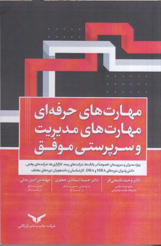 تصویر  مهارت هاي حرفه اي مهارت هاي مديريت و سرپرستي موفق