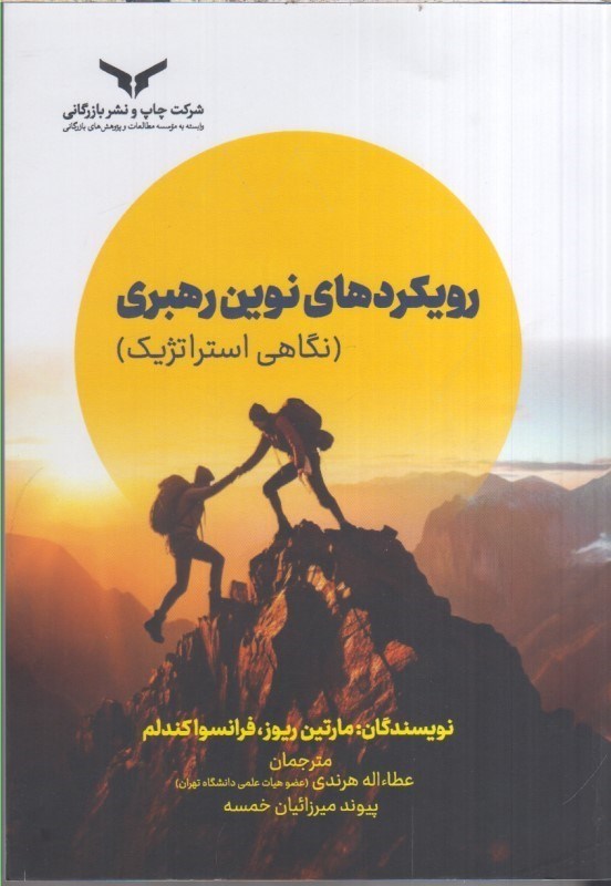 تصویر  رويكردهاي نوين رهبري ( نگاهي استراتژيك )