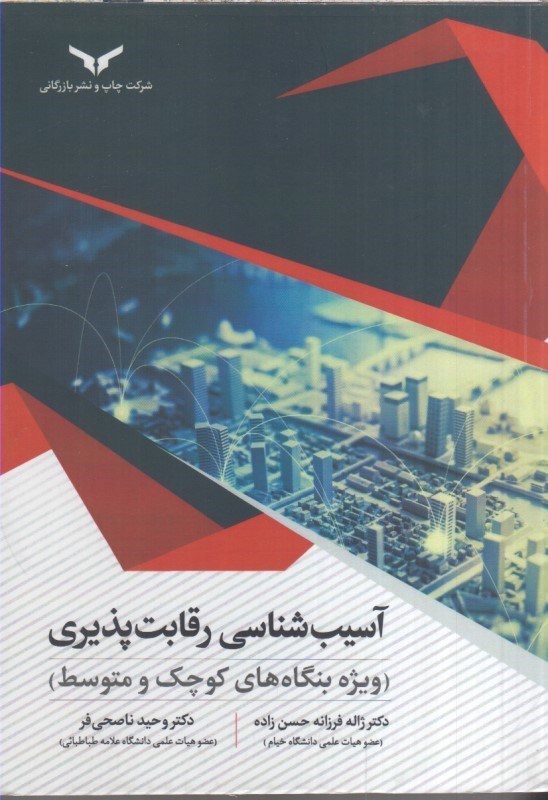 تصویر  آسيب شناسي رقابت پذيري ( ويژه بنگاه هاي كوچك و متوسط )