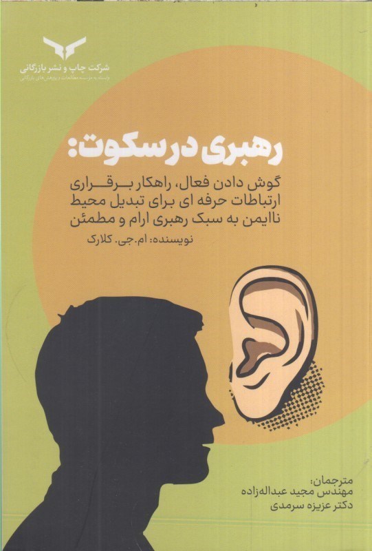 تصویر  رهبري در سكوت : گوش دادن فعال ، راهكار برقراري ارتباطات حرفه اي براي تبديل محيط ناايمن به سبك رهبري آرام و مطمئن