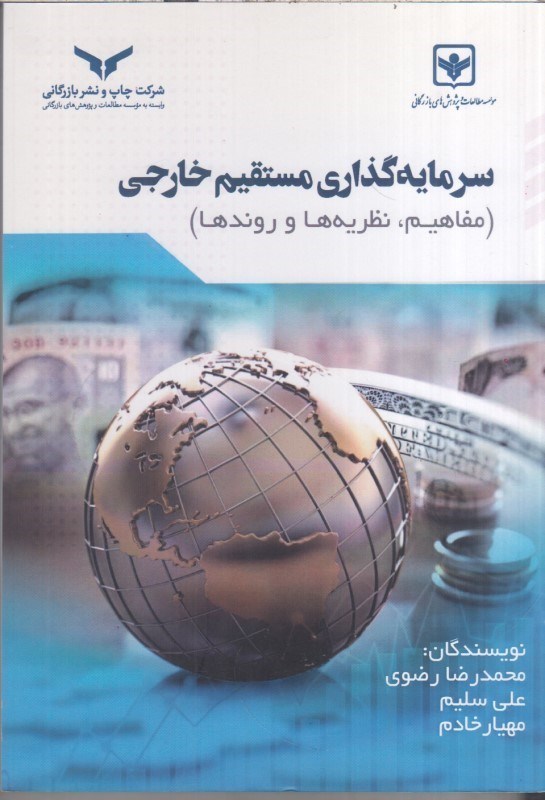 تصویر  سرمايه گذاري مستقيم خارجي ( مفاهيم ، نظريه ها و روندها )