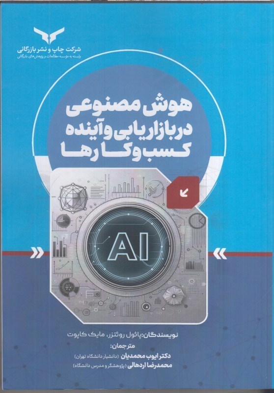 تصویر  هوش مصنوعي دربازاريابي وآينده كسب و كارها