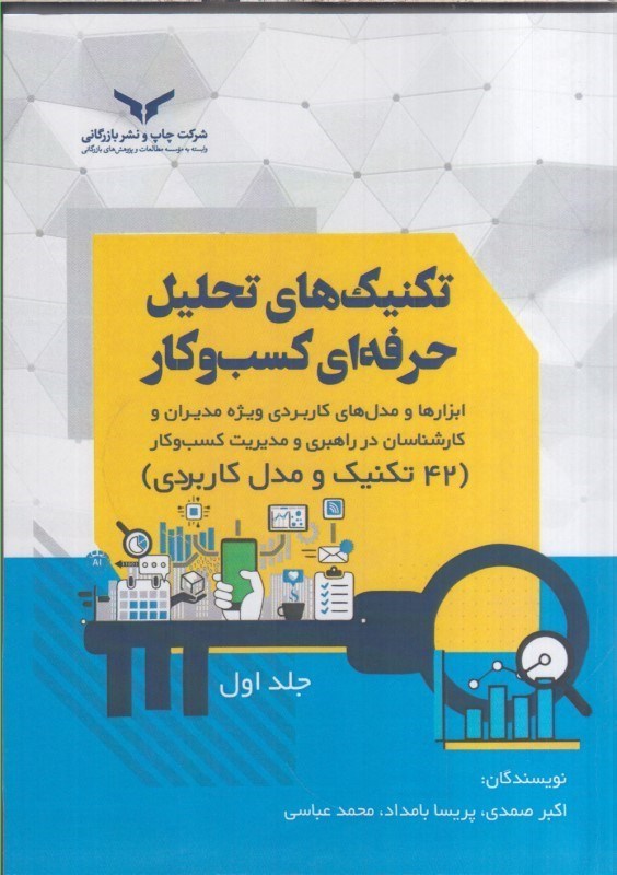 تصویر  تكنيك هاي تحليل حرفه اي كسب و كار جلد اول : ابزارها و مدل هاي كاربردي ويژه مديران و كارشناسان در راهبري و مديريت كسب و كار ( 42 تكنيك و مدل كاربردي )