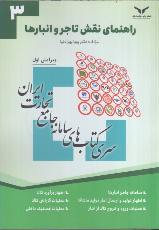 تصویر  راهنماي نقش تاجر و انبارها ( كتاب سوم )