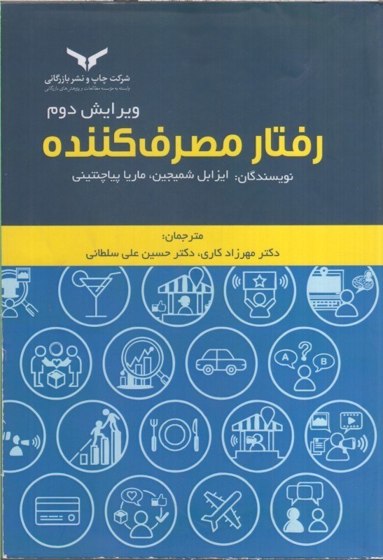 تصویر  رفتار مصرف كننده