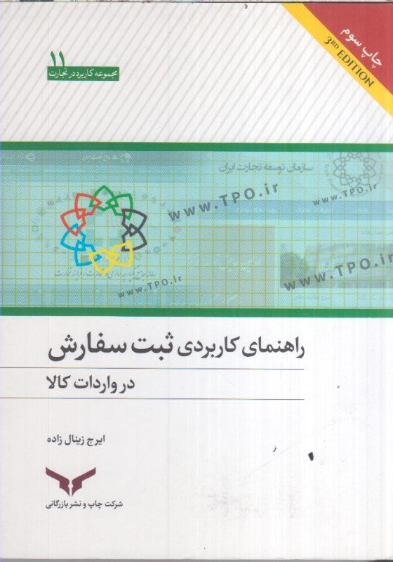 تصویر  راهنماي كاربردي ثبت سفارش در واردات كالا