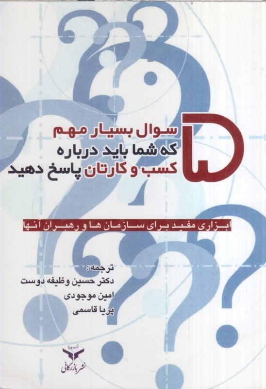 تصویر  پنج سوال بسيار مهم كه شما بايد درباره كسب و كارتان پاسخ دهيد : ابزاري مفيد براي سازمان ها و رهبران آنها