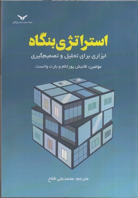 تصویر  استراتژي بنگاه : ابزاري براي تحليل و تصميم گيري