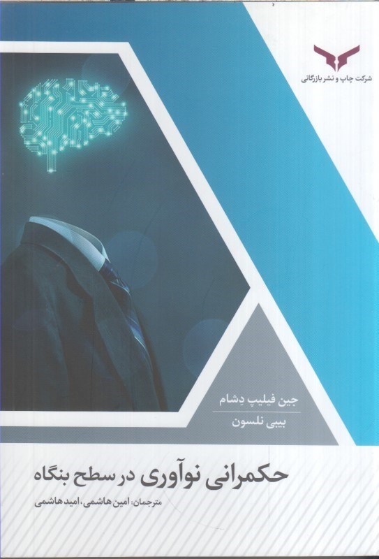 تصویر  حكمراني نوآوري در سطح بنگاه