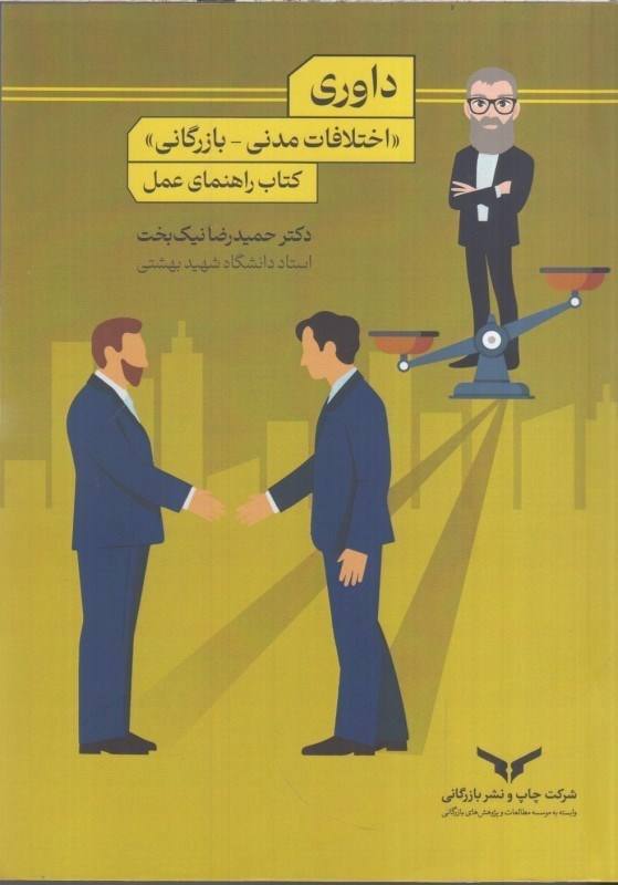 تصویر  داوري (اختلافات مدني- بازرگاني )كتاب راهنماي عمل