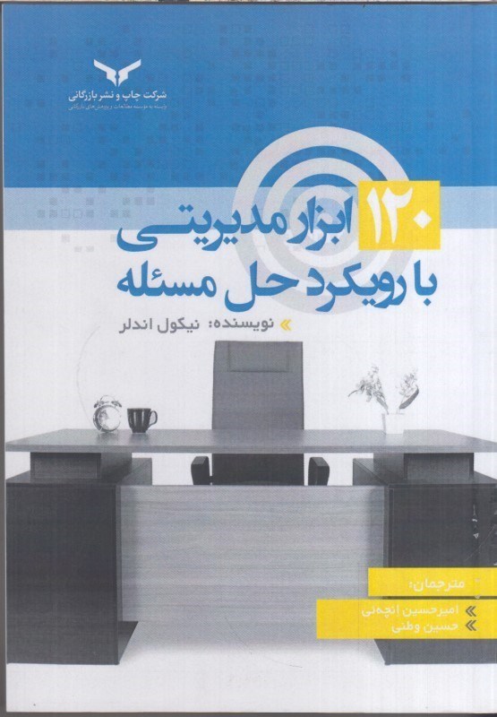 تصویر  120 ابزار مديريتي بارويكردحل مسئله