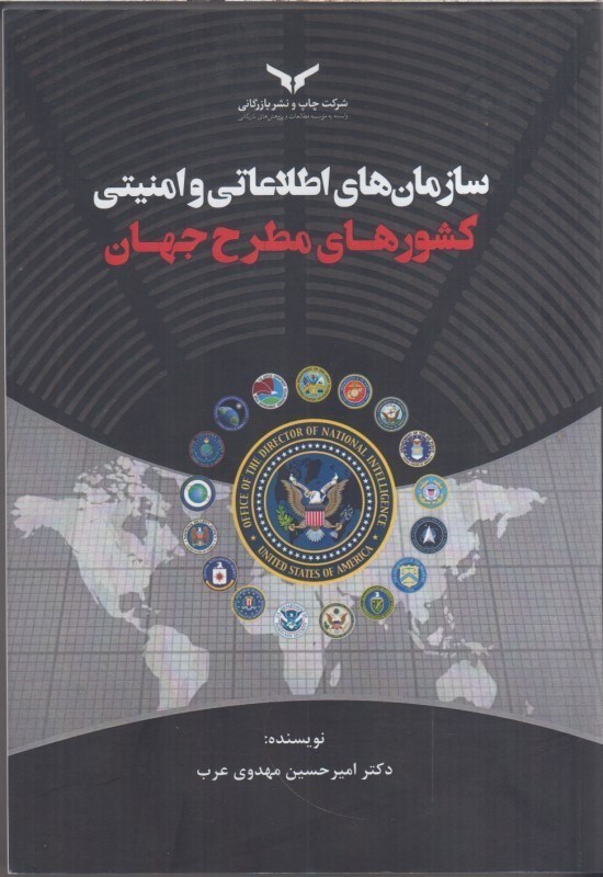 تصویر  سازمان هاي اطلاعاتي و امنيتي كشورهاي مطرح جهان