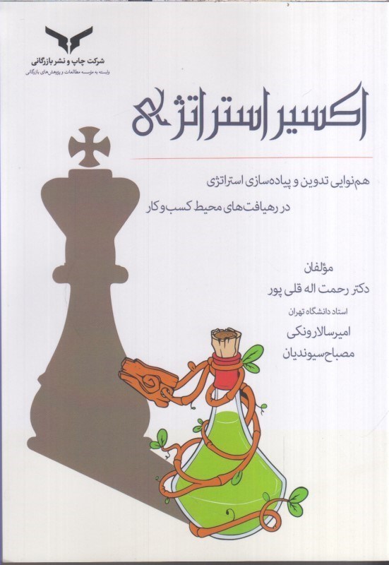 تصویر  اكسير استراتژي : هم نوايي تدوين و پياده سازي استراتژي در رهيافت هاي محيط كسب و كار