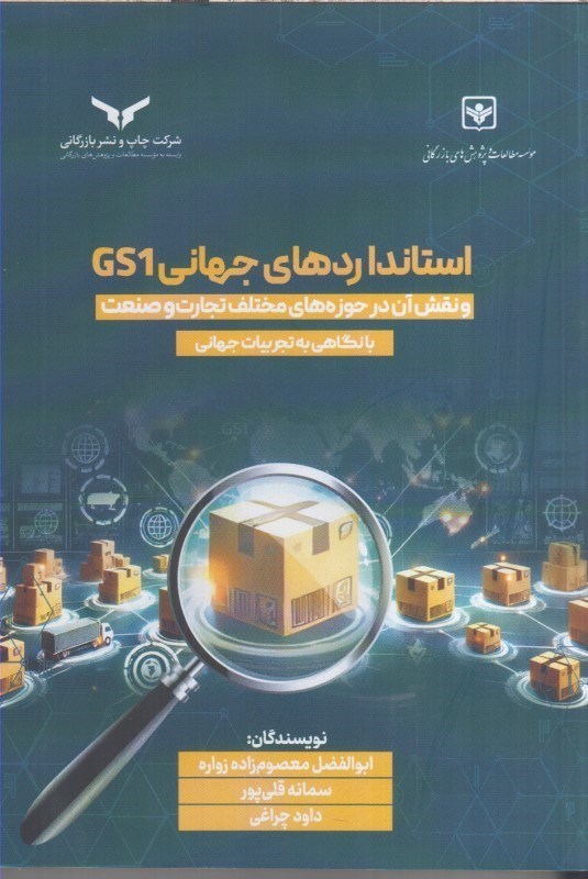 تصویر  استانداردهاي جهاني GS1 و نقش آن در حوزه هاي مختلف تجارت و صنعت با نگاهي به تجربيات جهاني