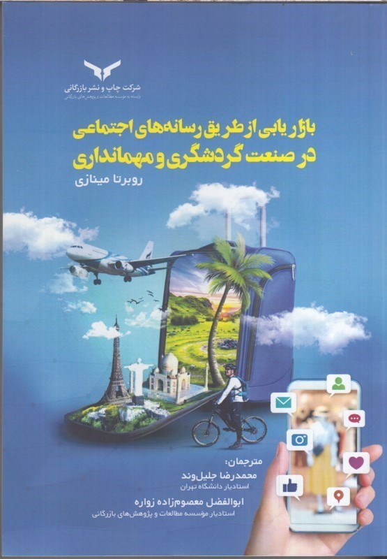 تصویر  بازاريابي از طريق رسانه هاي اجتماعي در صنعت گردشگري و مهمانداري