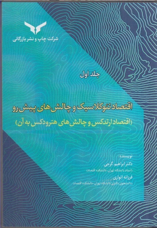 تصویر  اقتصاد نئوكلاسيك و چالش هاي پيش رو جلد اول ( اقتصاد ارتدكس و چالش هاي هترودكس به آن )