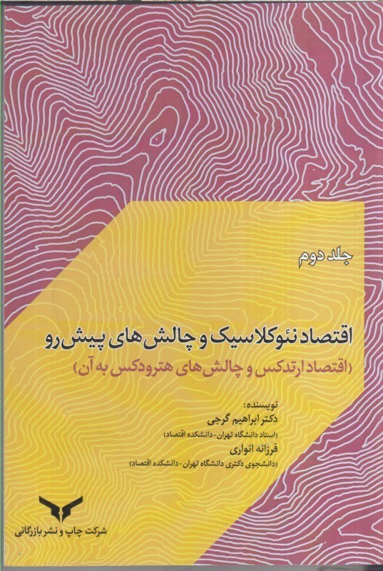 تصویر  اقتصاد نئوكلاسيك و چالش هاي پيش رو جلد دوم ( اقتصاد ارتدكس و چالش هاي هترودكس به آن )